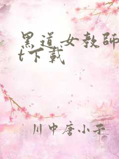 黑道女教师txt下载