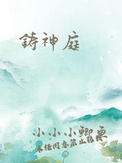 铸神庭