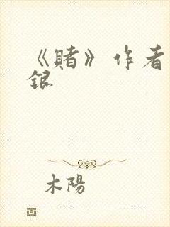 《赌》作者木口银