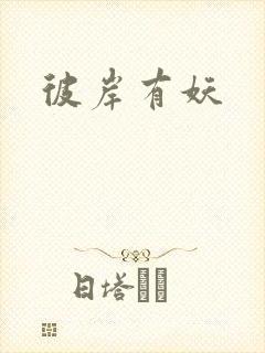 彼岸有妖