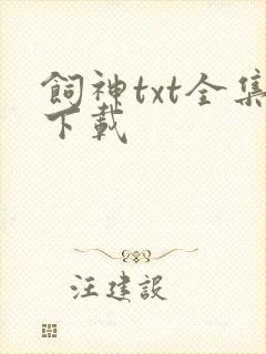 饲神txt全集下载