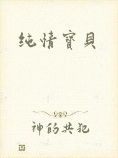纯情宝贝