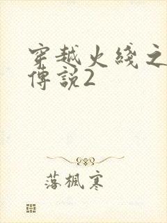 穿越火线之ak传说2