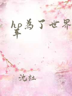 hp为了世界和平