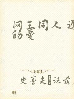 网王同人 迟到的爱