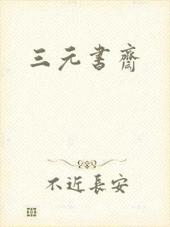 三元书斋