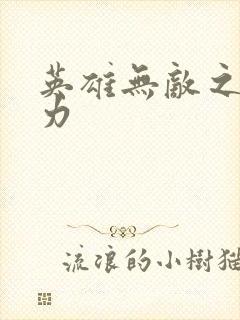 英雄无敌之新势力