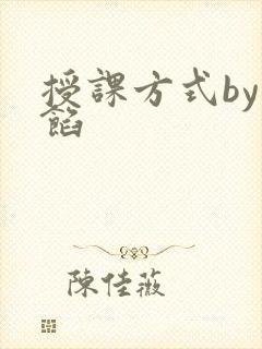 授课方式by肉馅