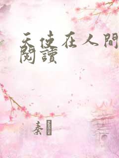 天使在人间在线阅读