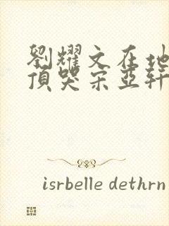 刘耀文在地下室顶哭宋亚轩