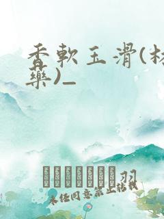 香软玉滑(林芍药)_