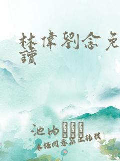 林伟刘念免费阅读