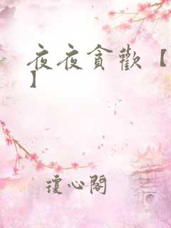 夜夜贪欢【高H】