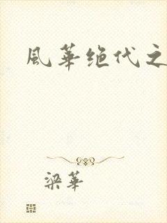 风华绝代之代黎