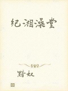 纪湘澡堂