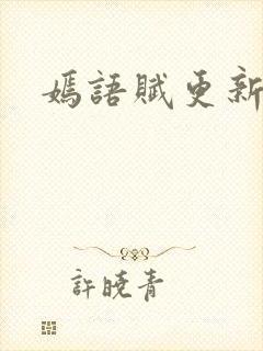 嫣语赋更新时间