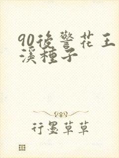 90后警花王梦溪种子