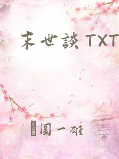 末世谈 TXT