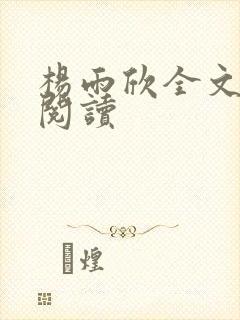 杨雨欣全文免费阅读