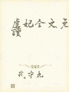 虐妃全文免费阅读