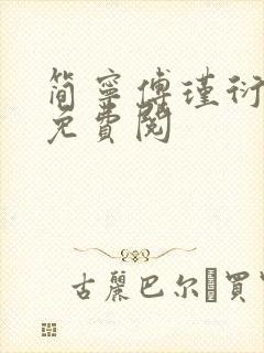 简宁傅瑾衍全文免费阅