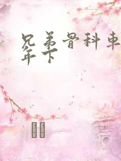 兄弟骨科车RH年下