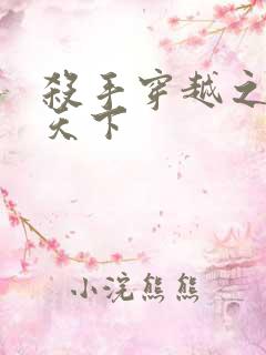 杀手穿越之倾城天下