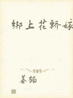 绑上花轿嫁了狼