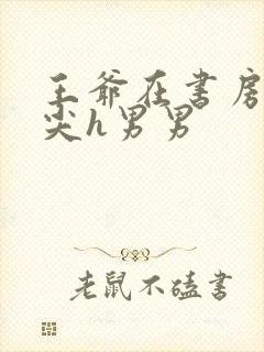 王爷在书房含乳尖h男男