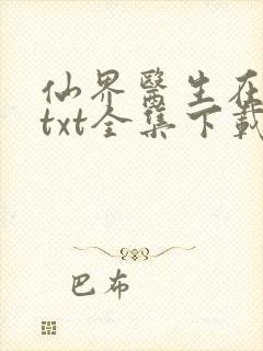 仙界医生在都市txt全集下载