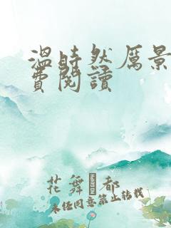 温时然厉景庭免费阅读