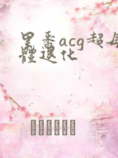 里番acg超母体退化