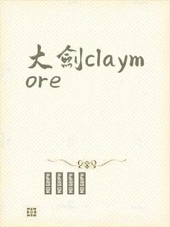 大剑claymore