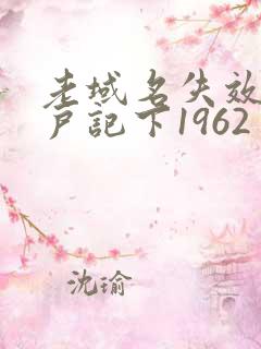 老域名失效请用户记下1962