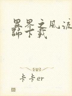 异界之风流大法师下载