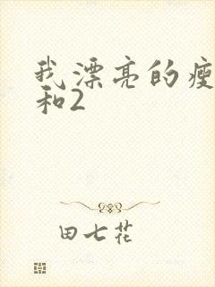 我漂亮的瘦子1和2