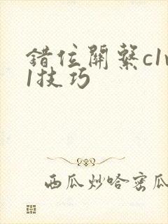 错位关系c1v1技巧