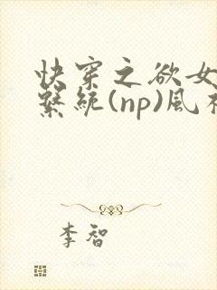 快穿之欲女养成系统(np)风祈
