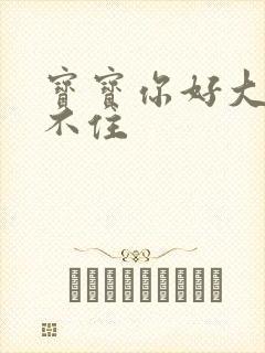 宝宝你好大我握不住