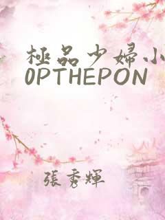极品少妇小泬50PTHEPON