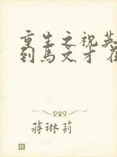 重生之祝英台遇到马文才 在线