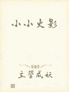 小小火影