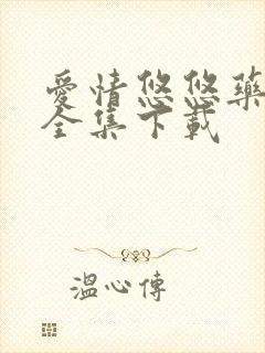 爱情悠悠药草香全集下载