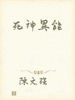 死神异能