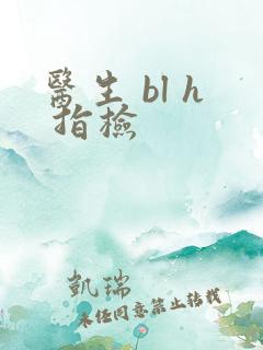 医生 bl h 指检