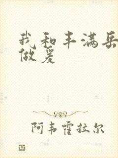 我和丰满岳疯狂做爰