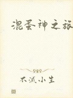 混蛋神之旅