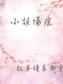 小说伤痕