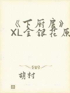 《下厨房》 TXL金银花原文