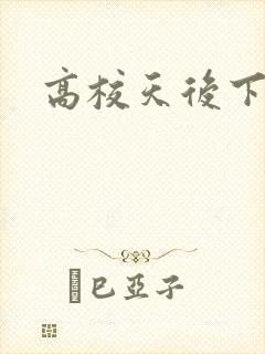 高校天后下载